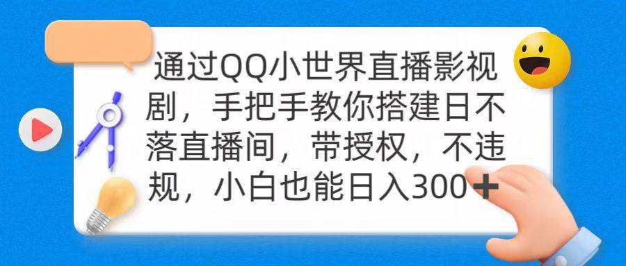 通过OO小世界直播影视剧，搭建日不落直播间 带授权 不违规 日入300网创吧-网创项目资源站-副业项目-创业项目-搞钱项目搞钱网创吧