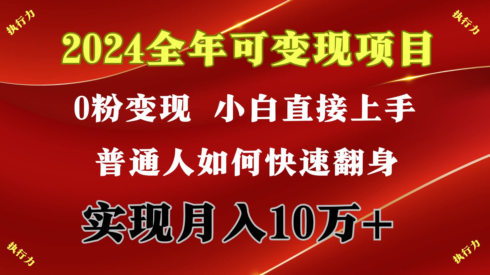 2024 全年可变现项目，一天的收益至少2000+，上手非常快，无门槛网创吧-网创项目资源站-副业项目-创业项目-搞钱项目搞钱网创吧