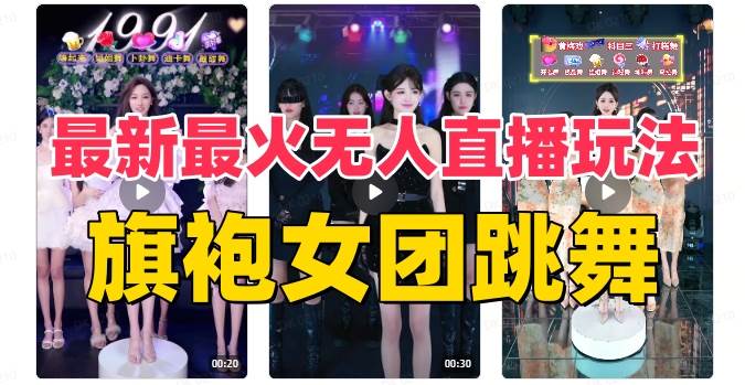 抖音最新最火旗袍女团跳舞无人直播玩法（含开播视频教程+软件+互动视频素材）网创吧-网创项目资源站-副业项目-创业项目-搞钱项目搞钱网创吧