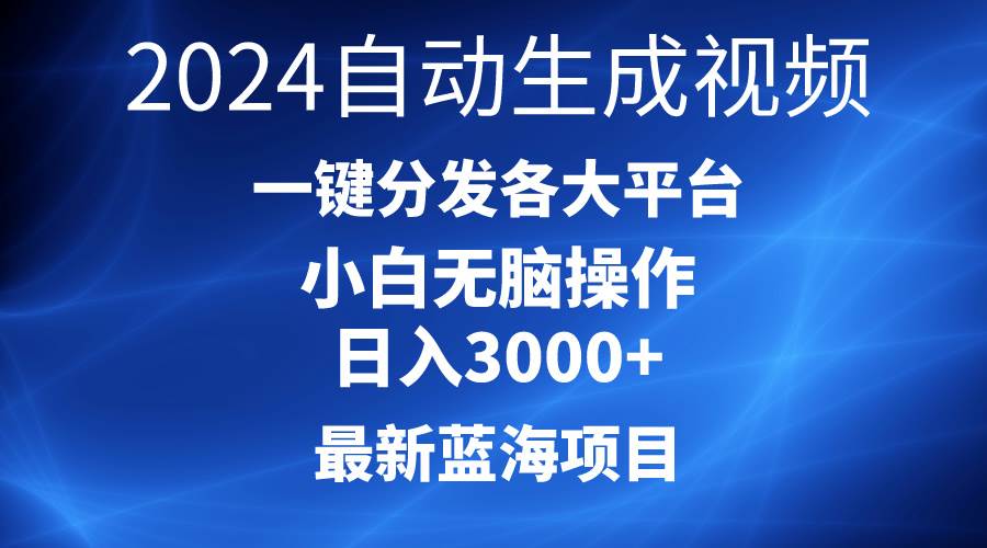 2024最新蓝海项目AI一键生成爆款视频分发各大平台轻松日入3000+，小白…网创吧-网创项目资源站-副业项目-创业项目-搞钱项目搞钱网创吧