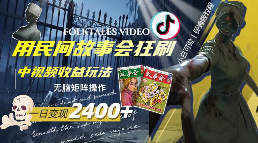 一天变现2400+，用民间故事会狂刷中视频播放收益玩法，无脑矩阵操作搞钱网创吧-网创项目资源站-副业项目-创业项目-搞钱项目搞钱网创吧