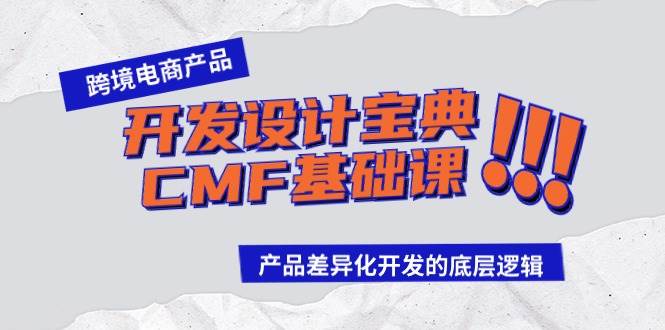 跨境电商产品开发设计宝典-CMF基础课：产品差异化开发的底层逻辑网创吧-网创项目资源站-副业项目-创业项目-搞钱项目搞钱网创吧