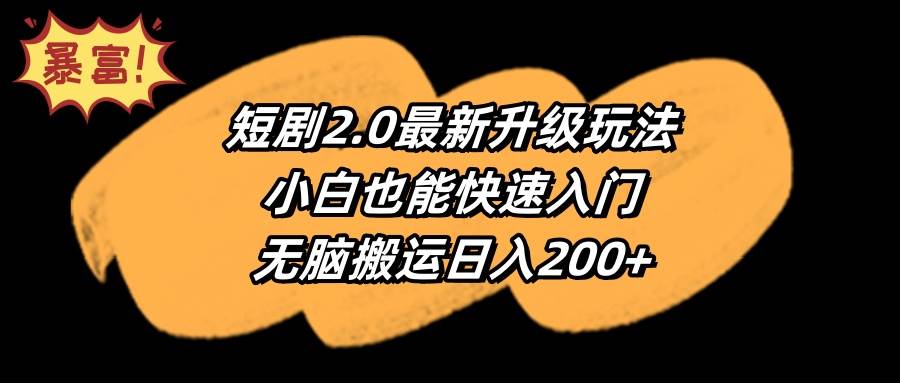 短剧2.0最新升级玩法，小白也能快速入门，无脑搬运日入200+搞钱网创吧-网创项目资源站-副业项目-创业项目-搞钱项目搞钱网创吧