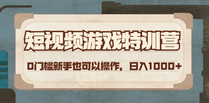 短视频游戏特训营，0门槛小白也可以操作网创吧-网创项目资源站-副业项目-创业项目-搞钱项目搞钱网创吧