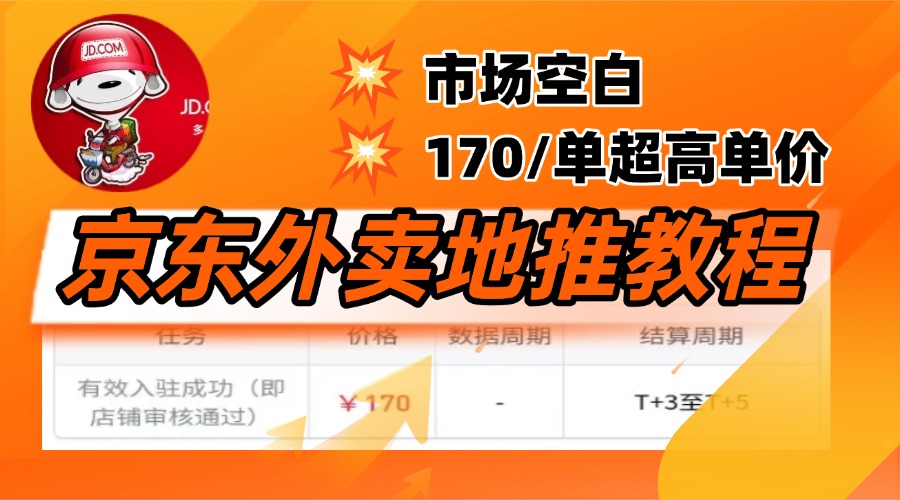京东外卖地推，风口项目170一单，无互联网基础小白可做！网创吧-网创项目资源站-副业项目-创业项目-搞钱项目搞钱网创吧