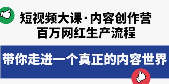 短视频大课·内容创作营：百万网红生产流程，带你走进一个真正的内容世界网创吧-网创项目资源站-副业项目-创业项目-搞钱项目搞钱网创吧