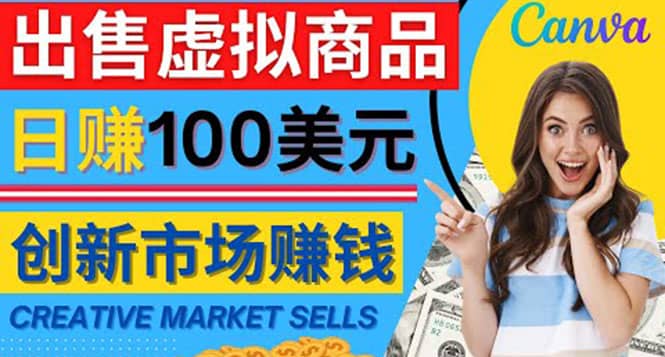 通过Creative Market出售虚拟商品，日赚150美元，无需任何设计基础网创吧-网创项目资源站-副业项目-创业项目-搞钱项目搞钱网创吧