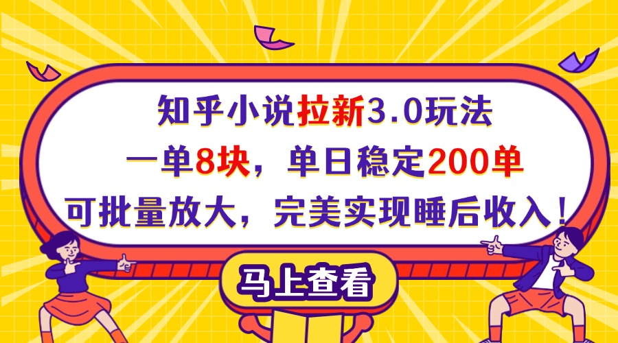 知乎小说拉新3.0玩法，一单8块，单日稳定200单，可批量放大，完美实现睡后收入！网创吧-网创项目资源站-副业项目-创业项目-搞钱项目搞钱网创吧