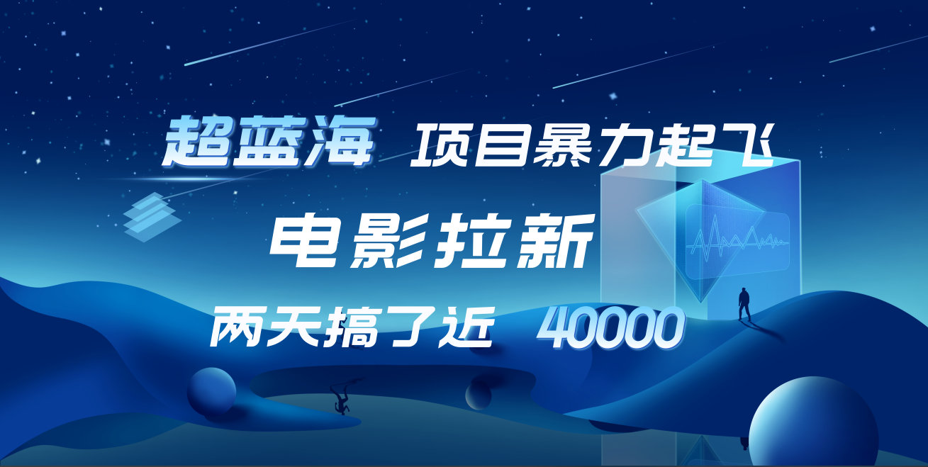 【蓝海项目】电影拉新，两天搞了近4w！超好出单，直接起飞网创吧-网创项目资源站-副业项目-创业项目-搞钱项目搞钱网创吧