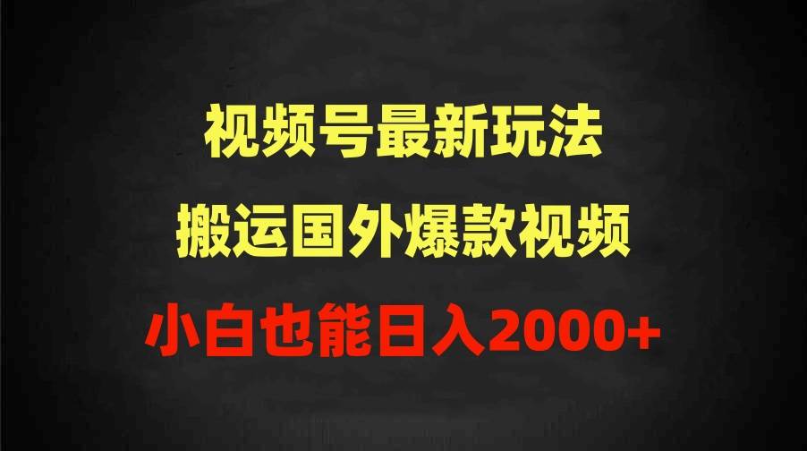 2024视频号最新玩法，搬运国外爆款视频，100%过原创，小白也能日入2000+网创吧-网创项目资源站-副业项目-创业项目-搞钱项目搞钱网创吧
