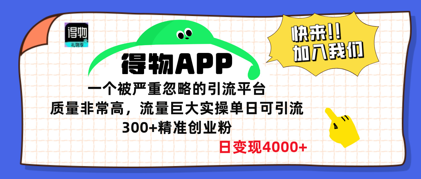 得物APP一个被严重忽略的引流平台，质量非常高流量巨大，实操单日可引流300+精准创业粉，日变现4000+网创吧-网创项目资源站-副业项目-创业项目-搞钱项目搞钱网创吧