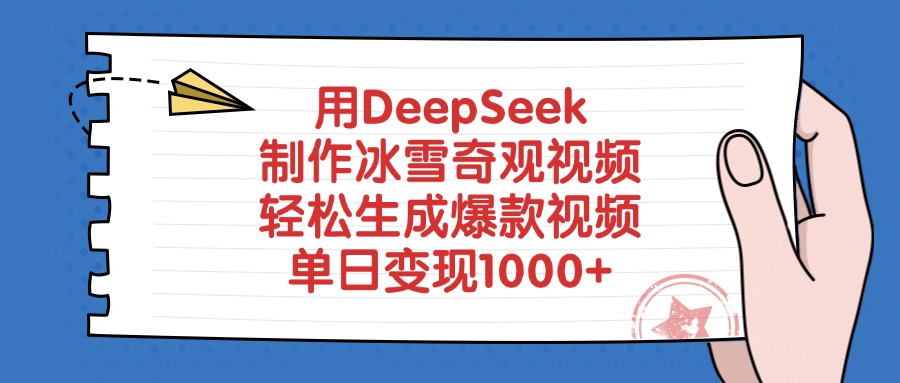 用DeepSeek制作冰雪奇观视频，轻松生成爆款视频，单日变现1000+搞钱网创吧-网创项目资源站-副业项目-创业项目-搞钱项目搞钱网创吧