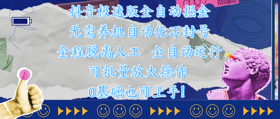 抖音极速版全自动掘金 ，自动化不封号，全程脱离人工操作，完全自动运行，项目可单打也可批量放大操作，0基础小白也可上手！搞钱网创吧-网创项目资源站-副业项目-创业项目-搞钱项目搞钱网创吧