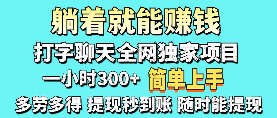 打字聊天项目 打字聊天就有米  一天100-1000左右网创吧-网创项目资源站-副业项目-创业项目-搞钱项目搞钱网创吧