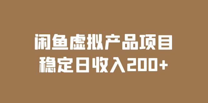 闲鱼虚拟产品项目 稳定日收入200+（实操课程+实时数据）网创吧-网创项目资源站-副业项目-创业项目-搞钱项目搞钱网创吧