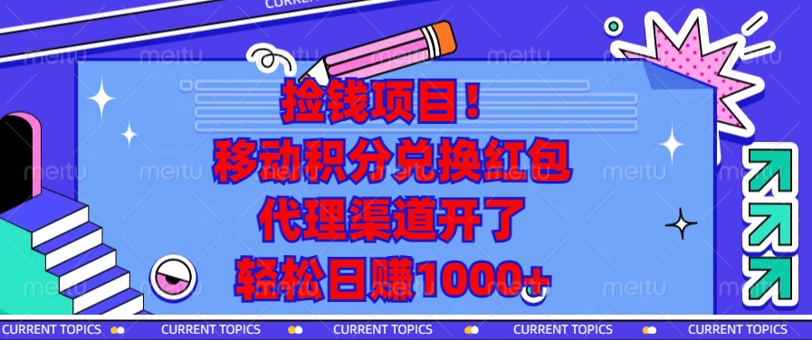 移动积分兑换红包，代理渠道开了，轻松日赚1000+捡钱项目！网创吧-网创项目资源站-副业项目-创业项目-搞钱项目搞钱网创吧