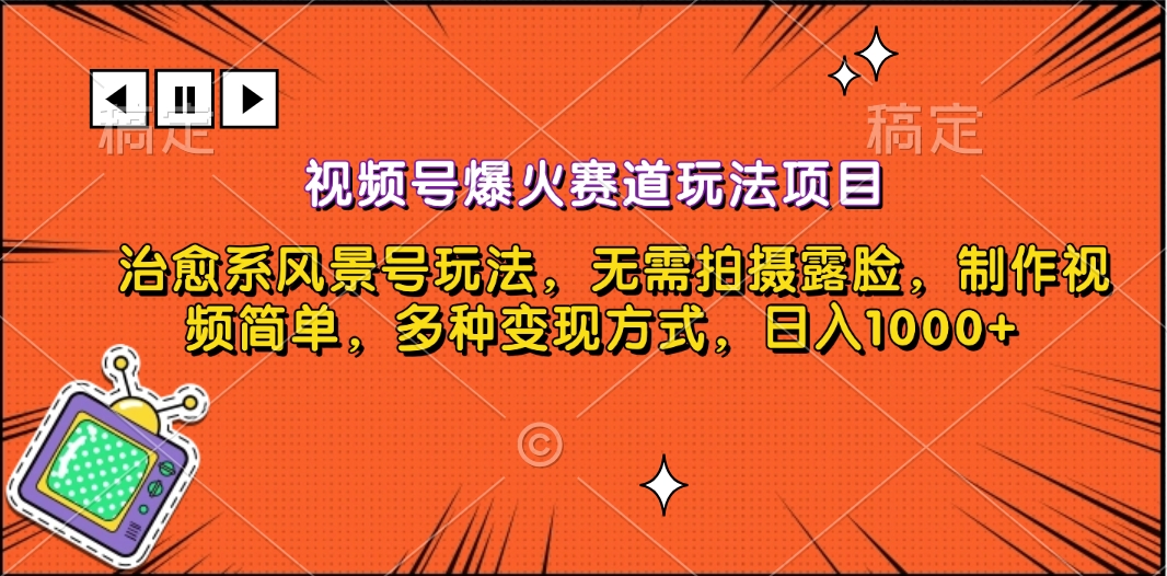 视频号爆火赛道玩法项目，治愈系风景号玩法，无需拍摄露脸，制作视频简单，多种变现方式，日入1000+搞钱网创吧-网创项目资源站-副业项目-创业项目-搞钱项目搞钱网创吧