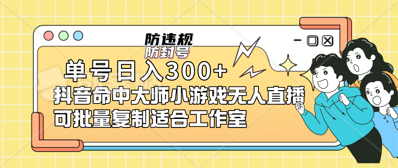 单号日入300+抖音命中大师小游戏无人直播可批量复制适合工作室网创吧-网创项目资源站-副业项目-创业项目-搞钱项目搞钱网创吧