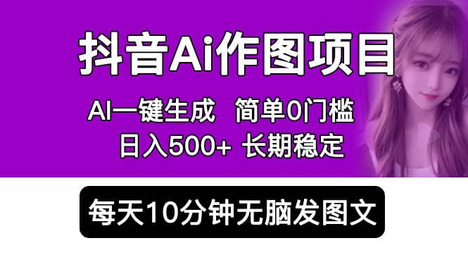 抖音Ai作图项目 Ai手机app一键生成图片 0门槛 每天10分钟发图文 日入500+网创吧-网创项目资源站-副业项目-创业项目-搞钱项目搞钱网创吧