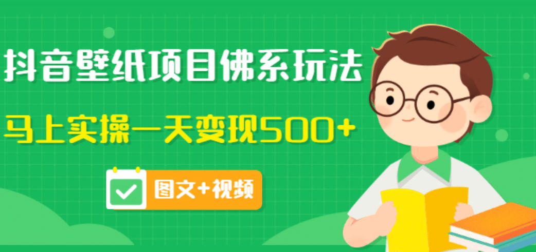 价值990元的抖音壁纸项目佛系玩法，马上实操一天变现500+（图文+视频）网创吧-网创项目资源站-副业项目-创业项目-搞钱项目搞钱网创吧