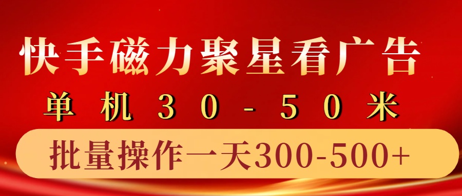 快手磁力聚星4.0实操玩法，单机30-50+10部手机一天300-500+网创吧-网创项目资源站-副业项目-创业项目-搞钱项目搞钱网创吧