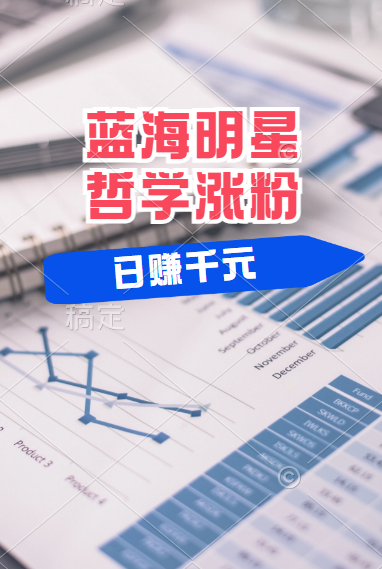 揭秘蓝海赛道明星哲学：小白逆袭日赚千元，平台分成秘籍，轻松涨粉成网红！网创吧-网创项目资源站-副业项目-创业项目-搞钱项目搞钱网创吧
