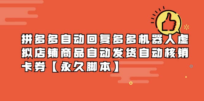 拼多多自动回复多多机器人虚拟店铺商品自动发货自动核销卡券【永久脚本】网创吧-网创项目资源站-副业项目-创业项目-搞钱项目搞钱网创吧