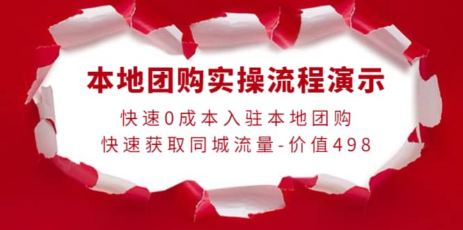 本地团购实操流程演示，快速0成本入驻本地团购，快速获取同城流量-价值498网创吧-网创项目资源站-副业项目-创业项目-搞钱项目搞钱网创吧