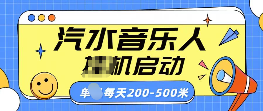 汽水音乐人挂机计划单机每天200-500米搞钱网创吧-网创项目资源站-副业项目-创业项目-搞钱项目搞钱网创吧