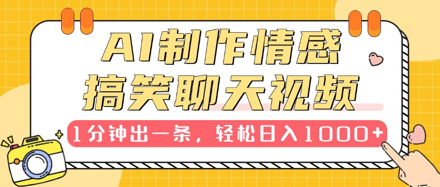 AI制作情感搞笑聊天视频，1分钟出一条，轻松日入1000+，新手也能轻松上手搞钱网创吧-网创项目资源站-副业项目-创业项目-搞钱项目搞钱网创吧