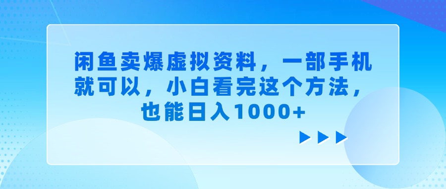 闲鱼卖爆虚拟资料，一部手机就可以，小白看完这个方法网创吧-网创项目资源站-副业项目-创业项目-搞钱项目搞钱网创吧