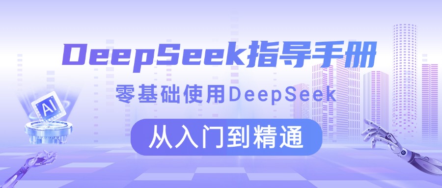 DeepSeek指导手册 零基础使用 从入门到精通搞钱网创吧-网创项目资源站-副业项目-创业项目-搞钱项目搞钱网创吧
