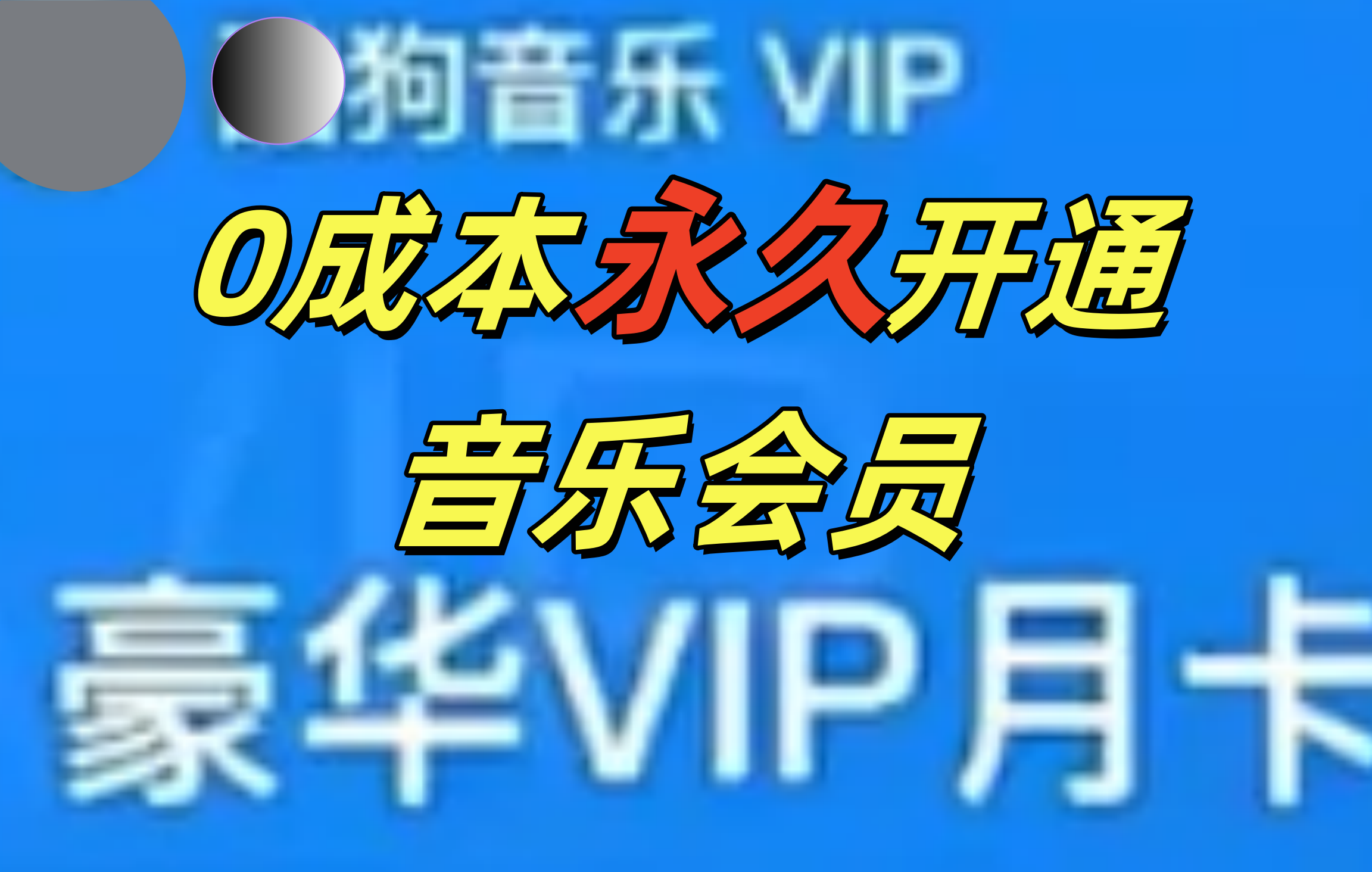 0成本永久音乐会员，可自用可变卖，多种变现形式日入300-500网创吧-网创项目资源站-副业项目-创业项目-搞钱项目搞钱网创吧