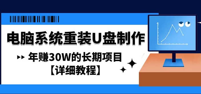 电脑系统重装U盘制作，长期项目【详细教程】搞钱网创吧-网创项目资源站-副业项目-创业项目-搞钱项目搞钱网创吧