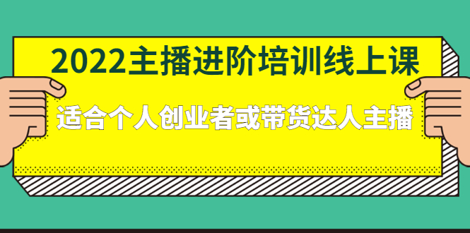 2022主播进阶培训线上专栏价值980元搞钱网创吧-网创项目资源站-副业项目-创业项目-搞钱项目搞钱网创吧