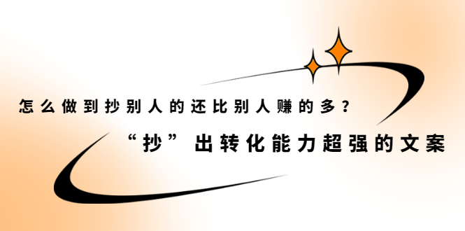 怎么做到抄别人的还比别人赚的多？【付费文章】网创吧-网创项目资源站-副业项目-创业项目-搞钱项目搞钱网创吧