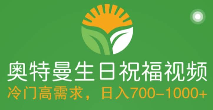 冷门高需求，奥特曼生日祝福视频，零基础制作全套教程，日入700+【附素材】搞钱网创吧-网创项目资源站-副业项目-创业项目-搞钱项目搞钱网创吧