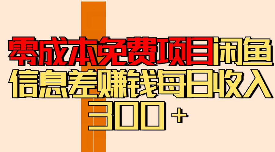 零成本免费项目分享闲鱼信息差赚钱每日收入300＋网创吧-网创项目资源站-副业项目-创业项目-搞钱项目搞钱网创吧