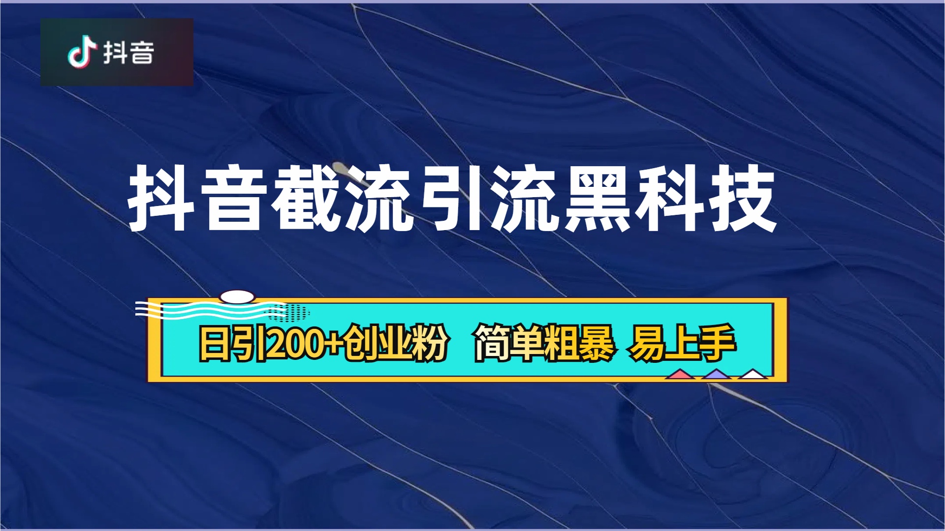 抖音暴力截流引流黑科技，日引200+创业粉，顶流导师内部课程，简单粗暴易上手搞钱网创吧-网创项目资源站-副业项目-创业项目-搞钱项目搞钱网创吧