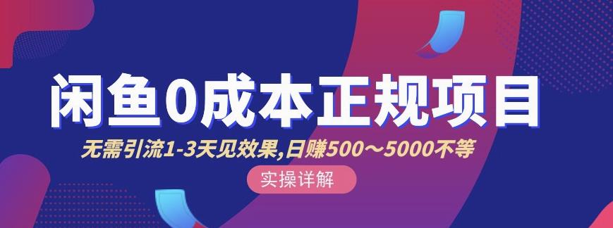 宇晨闲鱼无货源，十几节课程丰富讲诉闲鱼卖货技巧，价值6980网创吧-网创项目资源站-副业项目-创业项目-搞钱项目搞钱网创吧
