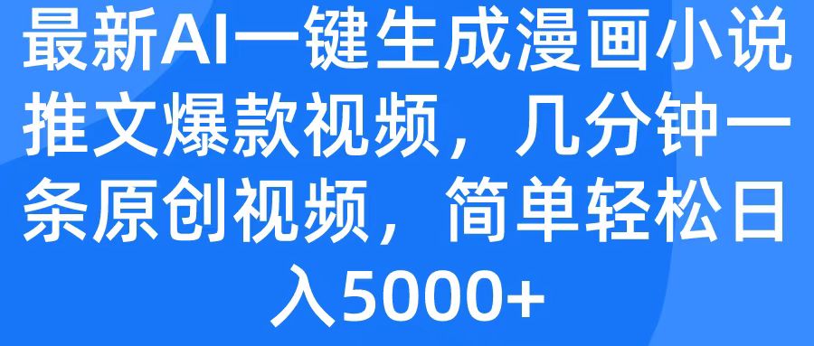 最新AI一键生成漫画小说推文爆款视频，几分钟一条原创视频，简单轻松日入5000+搞钱网创吧-网创项目资源站-副业项目-创业项目-搞钱项目搞钱网创吧