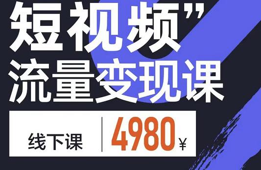短视频流量变现课，学成即可上路，抓住时代的红利搞钱网创吧-网创项目资源站-副业项目-创业项目-搞钱项目搞钱网创吧