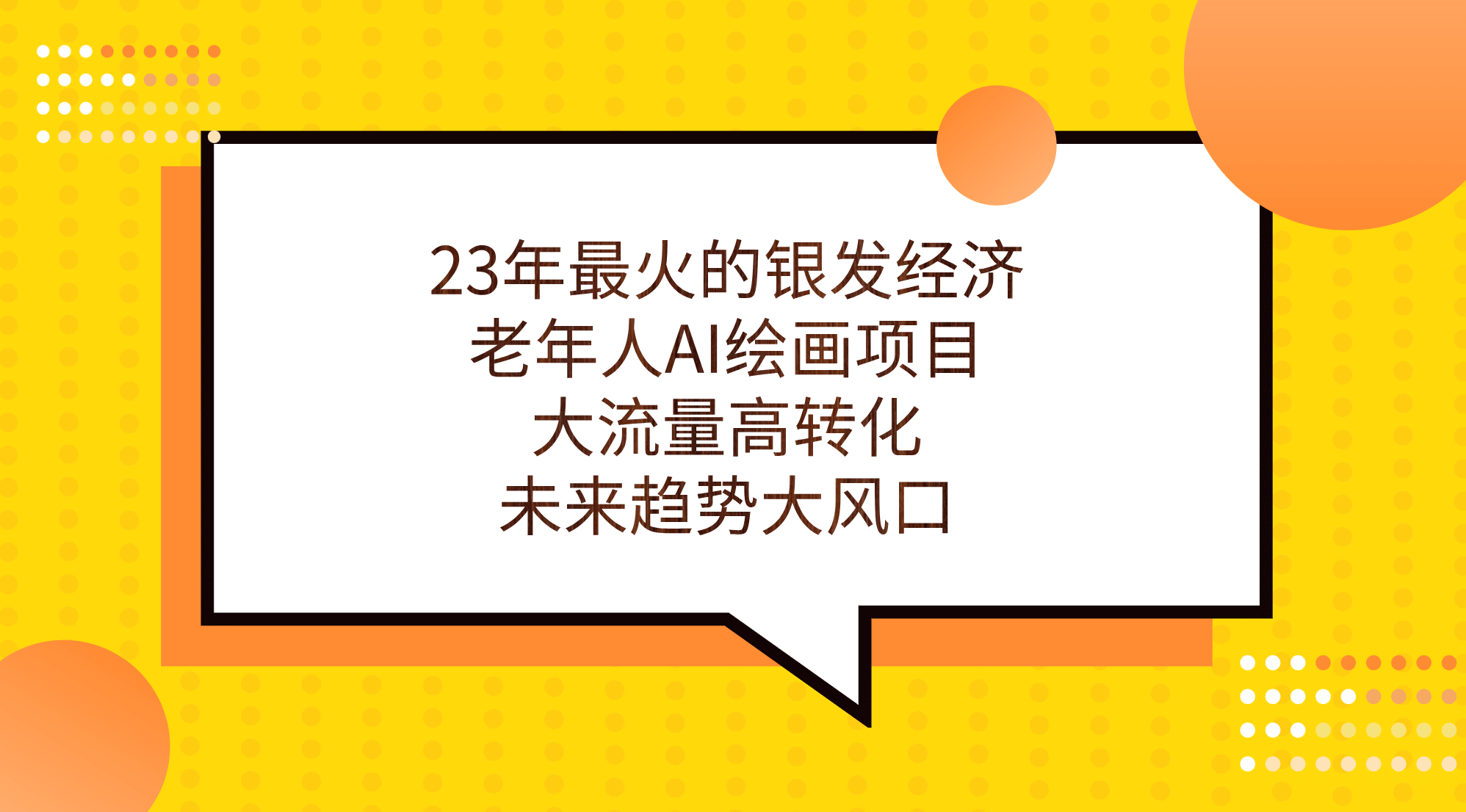 23年最火的银发经济，老年人AI绘画项目，大流量高转化，未来趋势大风口搞钱网创吧-网创项目资源站-副业项目-创业项目-搞钱项目搞钱网创吧