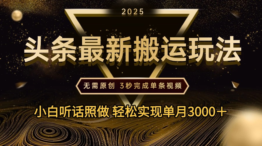 2025年今日头条最新搬运玩法，无需原创3秒完成视频轻松实现单月3000＋网创吧-网创项目资源站-副业项目-创业项目-搞钱项目搞钱网创吧