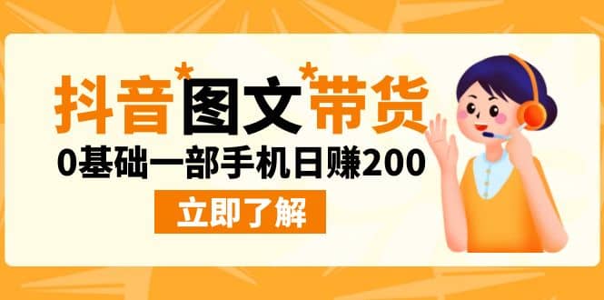 最新抖音图文带货玩法，0基础一部手机日赚200搞钱网创吧-网创项目资源站-副业项目-创业项目-搞钱项目搞钱网创吧