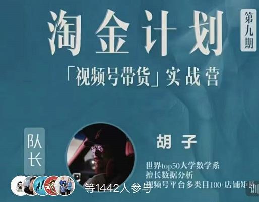 胡子·淘金计划之视频号带货实战营，带你玩转视频号网创吧-网创项目资源站-副业项目-创业项目-搞钱项目搞钱网创吧