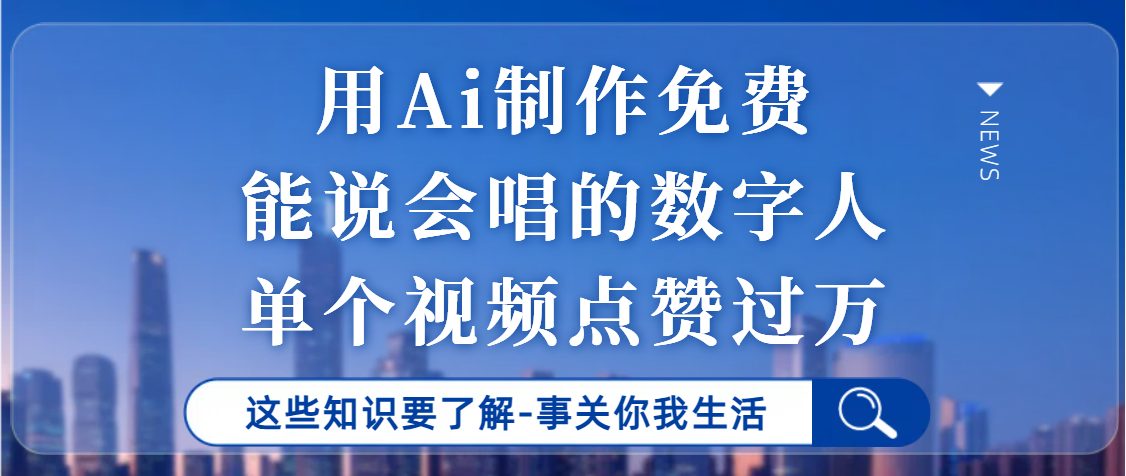 用Ai制作能说会唱的数字人，单个视频点赞过万，单日变现1000+网创吧-网创项目资源站-副业项目-创业项目-搞钱项目搞钱网创吧