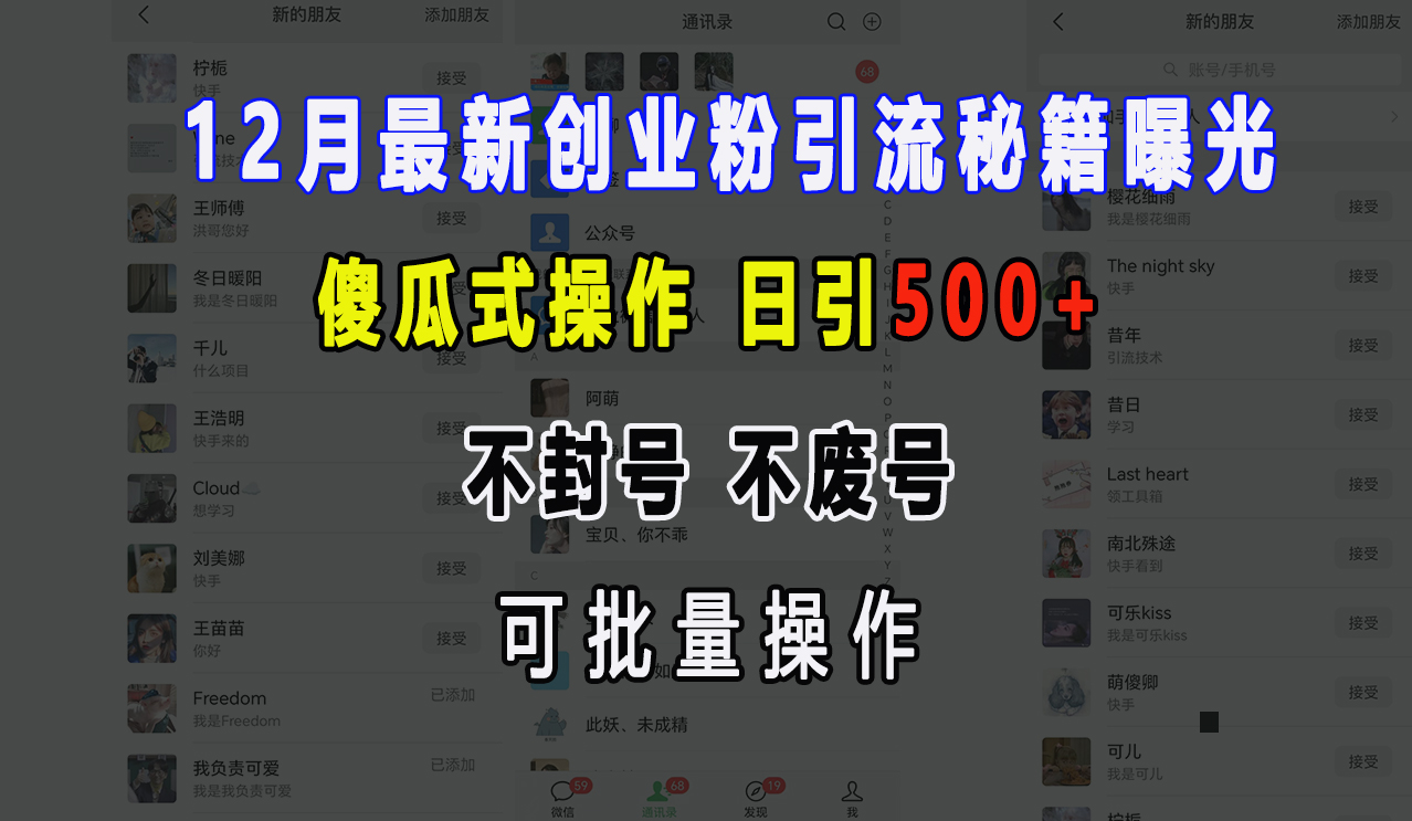 12月最新创业粉引流秘籍曝光 傻瓜式操作 日引500+ 不封号，不废号，可批量操作！搞钱网创吧-网创项目资源站-副业项目-创业项目-搞钱项目搞钱网创吧