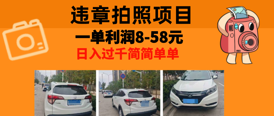 最强副业违章拍照，一单利润8-58元，全国大小城市都可做搞钱网创吧-网创项目资源站-副业项目-创业项目-搞钱项目搞钱网创吧
