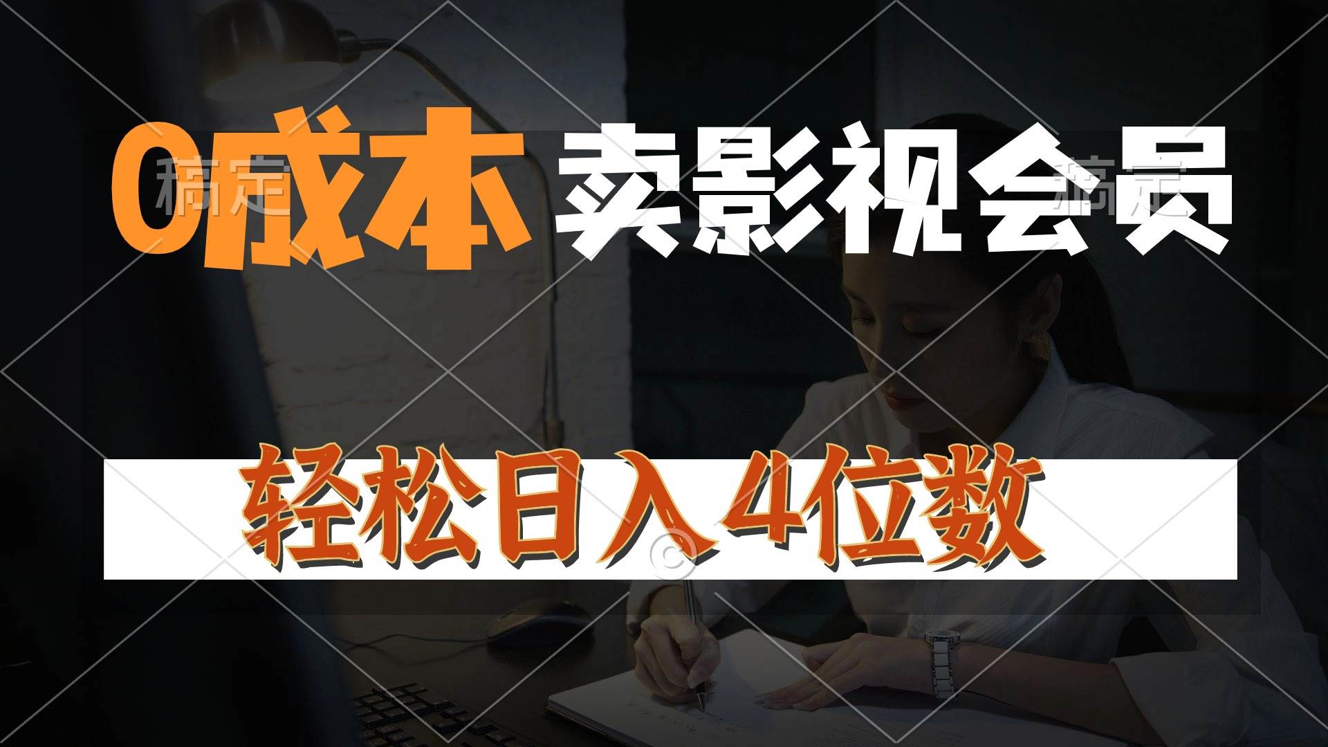 0成本售卖影视会员，一天上百单，轻松日入4位数，月入3w+网创吧-网创项目资源站-副业项目-创业项目-搞钱项目搞钱网创吧